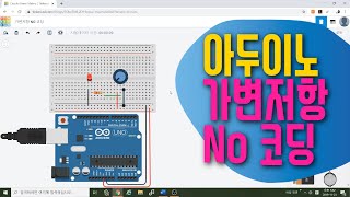 [아두이노 in 팅커캐드] 29. 코딩없이 가변저항으로 LED 켜고 끄기 | 회로구성 |블록코딩으로 배우는 아두이노 시뮬레이션 | tinkercad