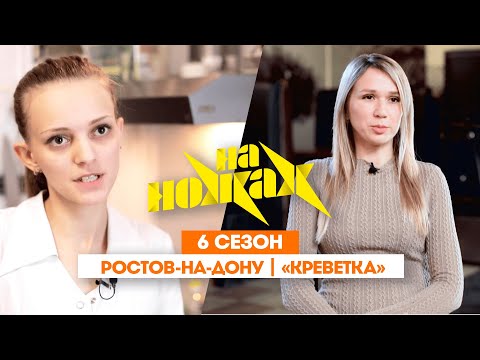 НА НОЖАХ:  Ростов-на-Дону | "Креветка"@Friday_international