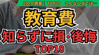 教育費 後悔TOP10｜100人の失敗から学ぶ損しない学資準備術