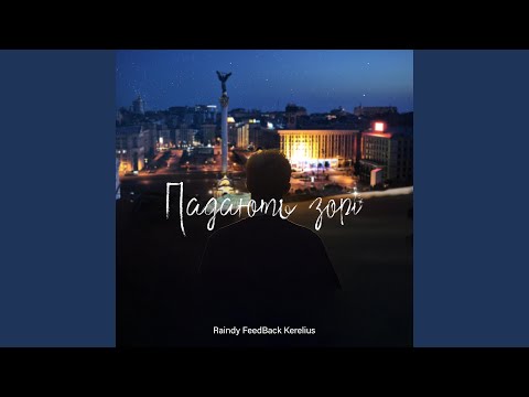 Падають зорі (feat. FeedBack Kerelius)
