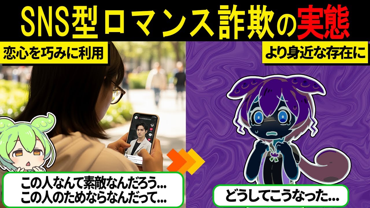 急増するSNS型ロマンス詐欺の実態【ずんだもん＆ゆっくり解説】