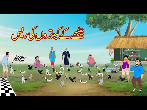 میٹھے کے کبوتروں کی ریس | Kabutar ki Race | Urdu Story | Moral Stories | Comedy Video