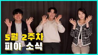 [피식] - 5월 2주 피아소식! 함께해요^^