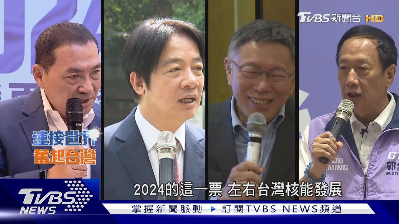 非核家園或重啟核四？　核電存廢選戰攻防