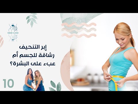 فيديو | إبر التنحيف…رشاقة للجسم أم عبء على البشرة؟ - هنادي وليان - الحلقة ١٠