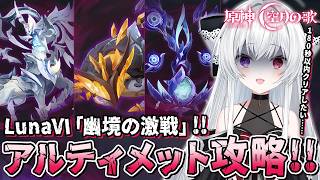 【#原神/幽境】空月の歌-LunaⅥ「幽境の激戦」アルティメット180秒以内クリアまで全力で攻略する！！【Vtuber/Genshinimpact】