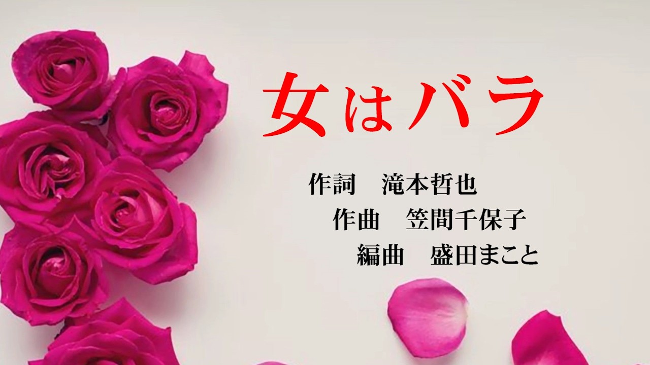 女はバラ  　作詞　滝本哲也　作曲　笠間千保子　編曲　盛田まこと