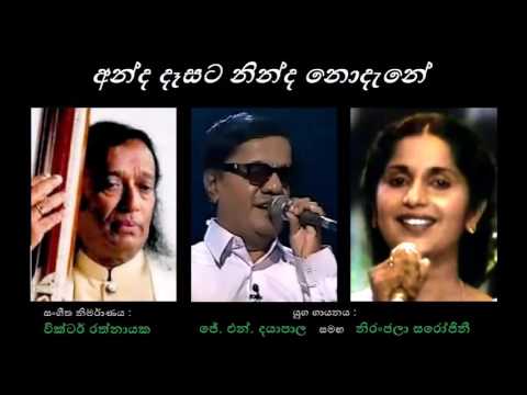 Anda Daesata - අන්ද දෑසට  JN Dayapala & Niranjala Sarojini/Sunil Ariyarathna/Victor Rathnayaka