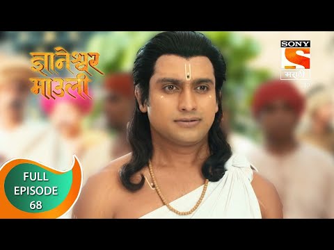 Dnyaneshwar Mauli - ज्ञानेश्वर माउली - Ep 68 - Full Episode - 12th December 2021
