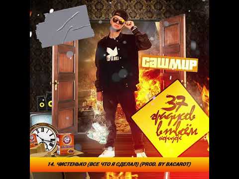 Video thumbnail for Чистенько (Все Что Я Сделал) (Clear (All What I Did))