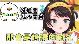 鴨鴨想要克服自己玩不懂的遊戲【大空スバル】【Hololive/ホロライブ】【vtuber中文字幕】