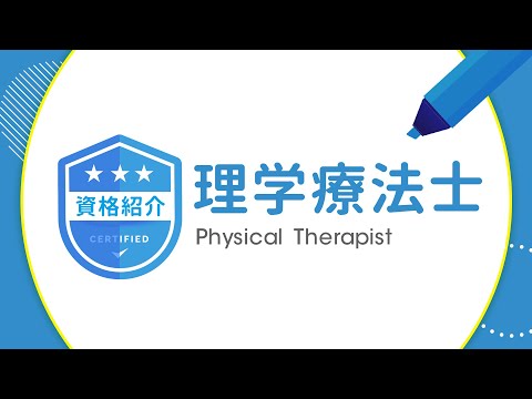 理学療法士【資格紹介】