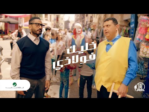 Tamer Hosny ... Khaleek Folazy - Video Clip | تامر حسني ... خليك فولاذي - فيديو كليب