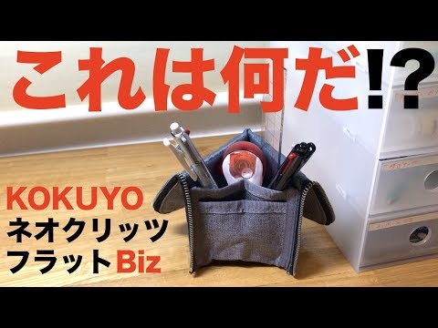 【筆箱紹介】ペン立てに変身！驚きのネオクリッツフラットBiz