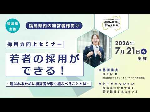 【見逃し配信】経営者向け採用力向上セミナ－「若者の採用ができる！～選ばれるために経営者が取り組むべきこととは～」