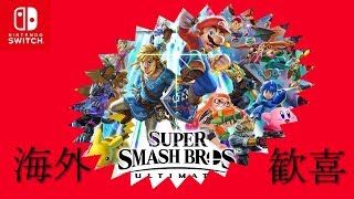 スマブラ新作 海外の熱気がやばい Reaction E3 2018