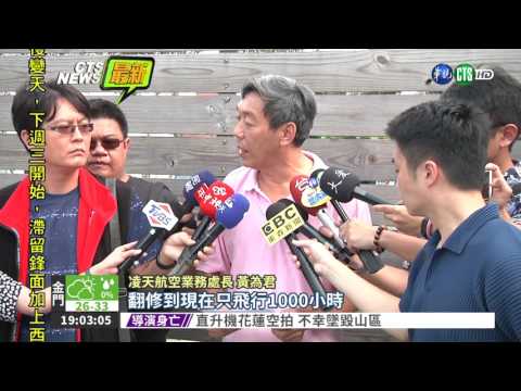 凌天航空道歉 稱事故機定期翻修