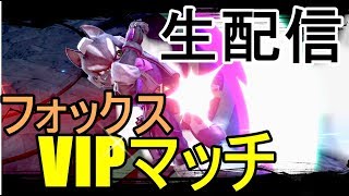 【スマブラＳＰ　生配信】フォックスでVIPマッチ戦！！