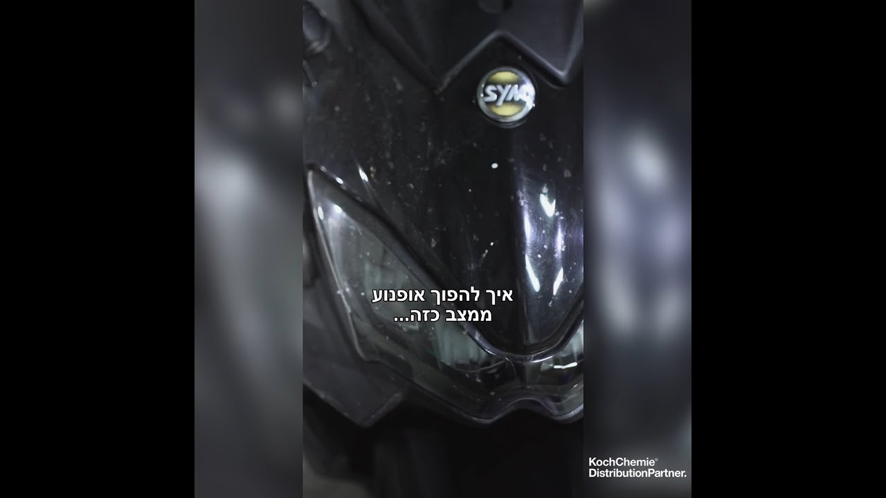 ניקוי אופנוע ב-3 שלבים פשוטים!