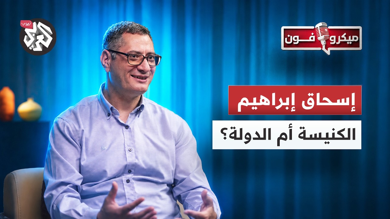 "أهلية منقوصة".. من يملك قرار الزواج والطلاق عند المسيحيين في مصر؟ │ إسحاق إبر