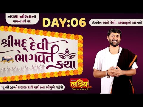 ShriMad Devi Bhagvat Katha  || Pu Jigneshdada Radhe Radhe || Ambaji, Gujarat || Day 06