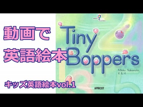 【動画で英語絵本】Vol.1 Tiny Boppers