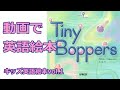 動画で英語絵本 Vol 1 Tiny Boppers