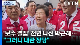 '보수 결집' 전면 나선 박근혜..."그러니 내란 정당" / YTN