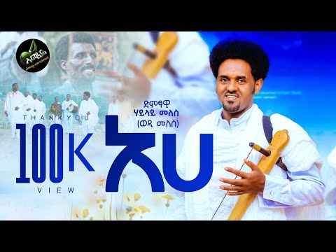 Hailay Meles (ወዲ መለስ) አሀ /EHE/ ሓዱሽ ትግርኛ  ሁራ 3 New Traditional Huraseleste Vidio clip 2026