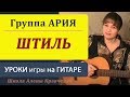 Видеоуроки гитары. гр. Ария Штиль. Игра боем. Как играть на гитаре.guitar lessons 