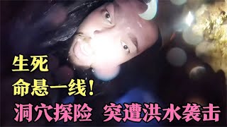 洞穴探险突遭洪水袭击，探险者被困急流中14小时，最终命丧洞穴！