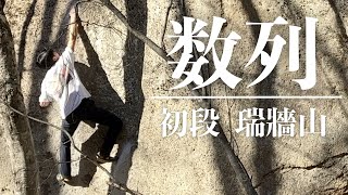 数列 初段 -  瑞牆ボルダー