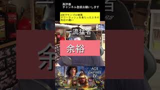 ”卑劣戦術！モンゴル暗黒TRを食らった反応の違い”AOE4ショート動画#shorts