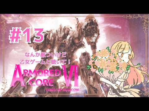 【#月城鈴音】噂の乙女ゲームを遊んでみる!part13【#アーマードコア6 】