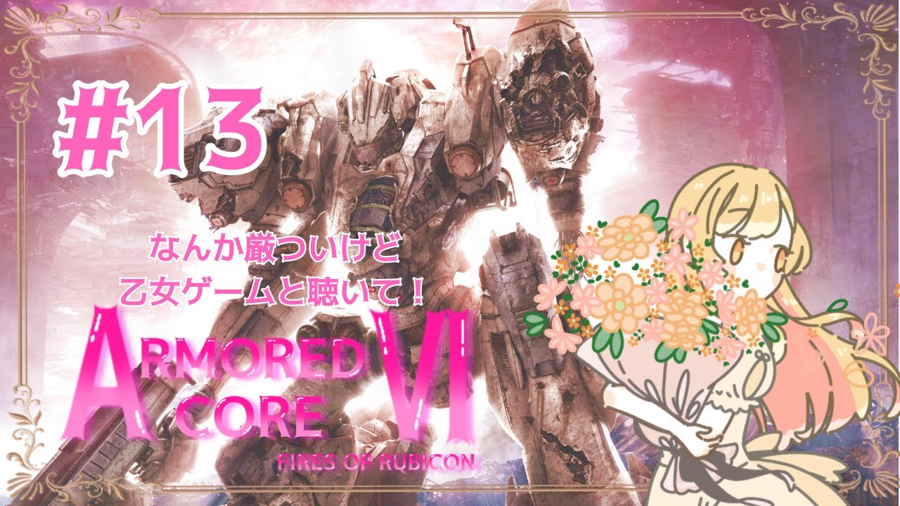 【＃月城鈴音】噂の乙女ゲームを遊んでみる！part1３【#アーマードコア6   】