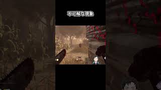 【DbD】それは残像だ #Shorts