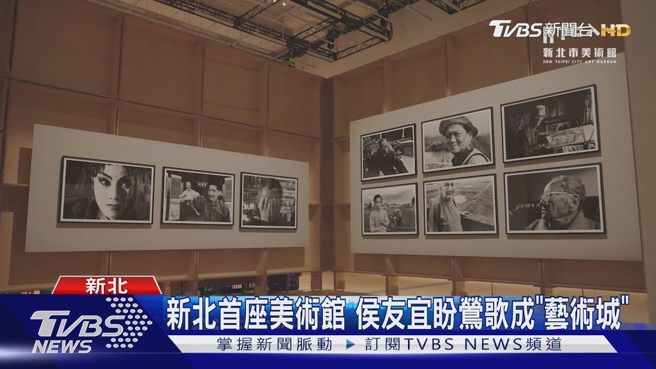 新北美術館25日開館 6月底前免購票參觀
