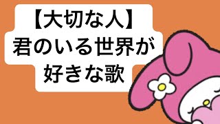 【大切な人】君のいる世界が好きな歌 feat.初音ミク #Shorts #vocaloid