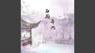 Download lagu 西廂尋他（伴奏） mp3