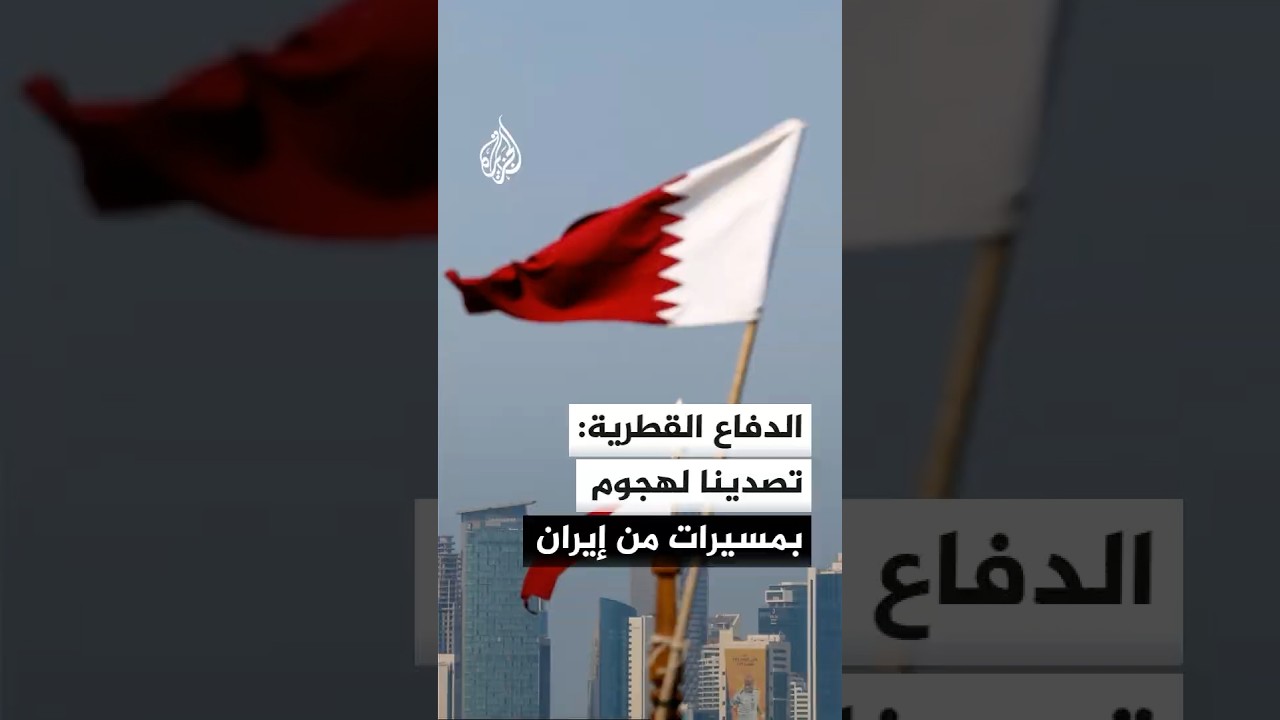 فيديو | الدفاع القطرية: دولة قطر تعرضت اليوم لهجوم بعدد من المسيرات الإيرانية وتم التصدي لجميعها بنجاح