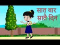Aitabar Bihanai - Saata Baar Saatai Din | Balgeet | Lyrics: Rambabu Subedi | Music: Ramesh Shrestha
