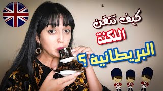 British accent - تحدث اللكنة البريطانية و كانك انجليزي