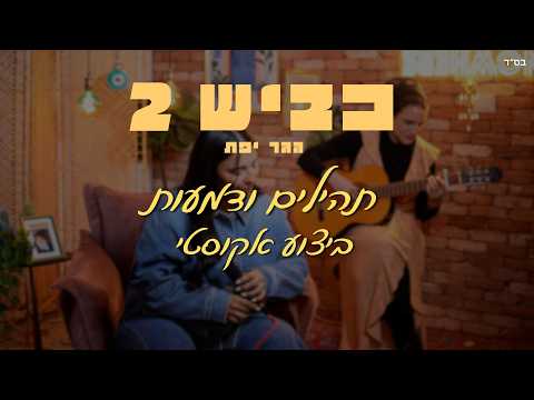 תהילים ודמעות (אקוסטי)