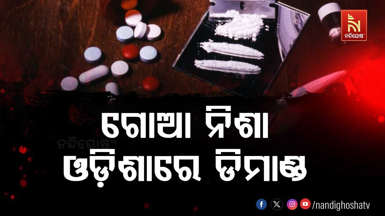 ଗୋଆ ନିଶା ପଦାର୍ଥର ଓଡ଼ିଶାରେ ଡିମାଣ୍ଡ, କୋଟିପତି ହେଉଛନ୍?
