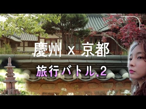 Batalha de viagem Gyeongju x Kyoto VOL.2