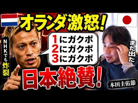 「日本は絶賛!怒るオランダ!」本田圭佑のオランダ戦の解説は世界レベルだった件をひろゆきが解説#ワールドカップ #本田圭佑解説【ひろゆき】【切り抜き/論破】
