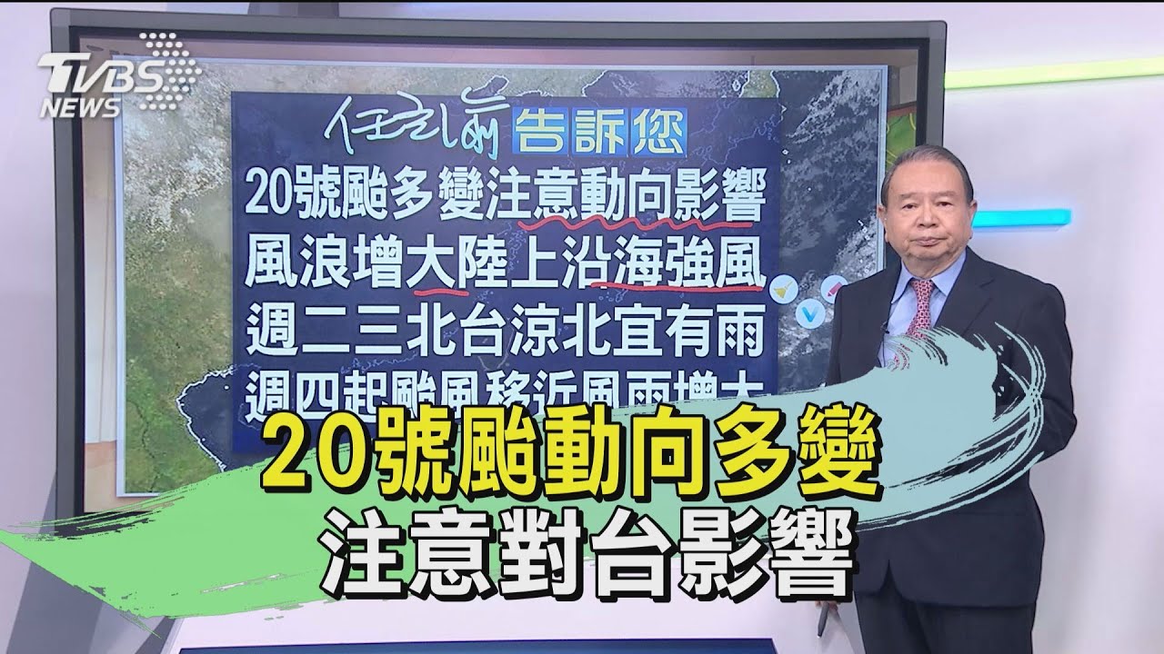 20號颱動向多變 注意對台影響
