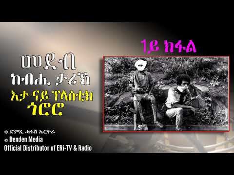 መደብ ከብሒ ታሪኽ: እታ ናይ ፕላስቲክ ጎሮሮ - Dimtsi Hafash Eritrea/ድምጺ ሓፋሽ ኤርትራ