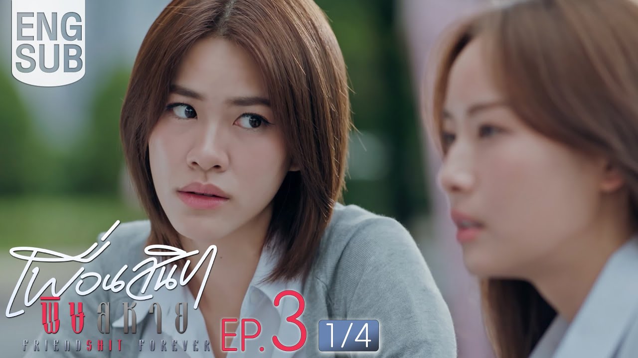 [Eng Sub] Friendshit Forever เพื่อนสนิท พิษสหาย | EP.3 [1/4]