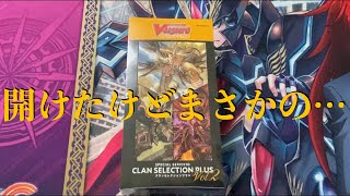 【ヴァンガード】ヴァンガード10周年やしクランセレクション2を花粉症末期の奴が開封してみた結果・・・これ何？【開封】